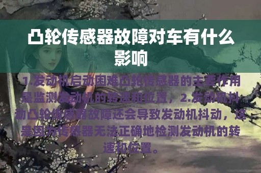 凸轮传感器故障对车有什么影响