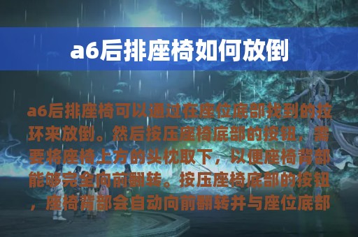 a6后排座椅如何放倒