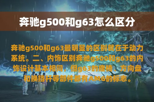 奔驰g500和g63怎么区分