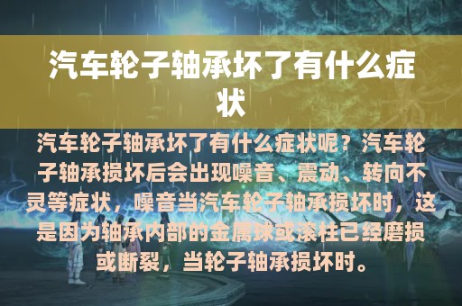 汽车轮子轴承坏了有什么症状