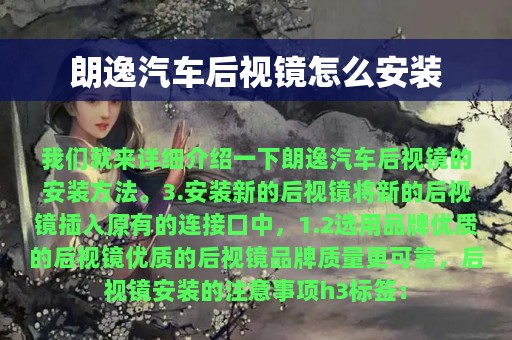 朗逸汽车后视镜怎么安装