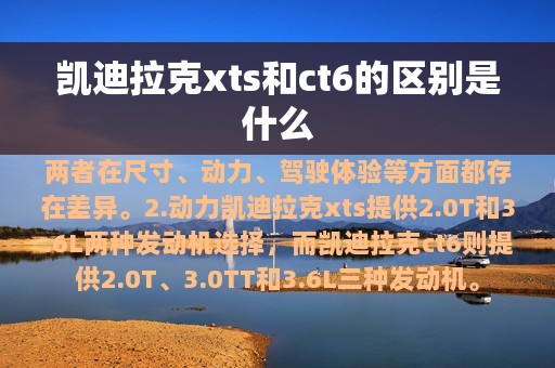 凯迪拉克xts和ct6的区别是什么