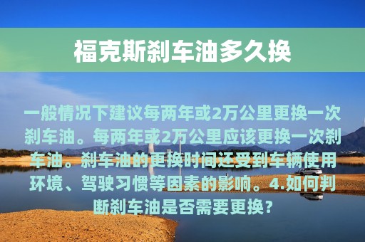 福克斯刹车油多久换