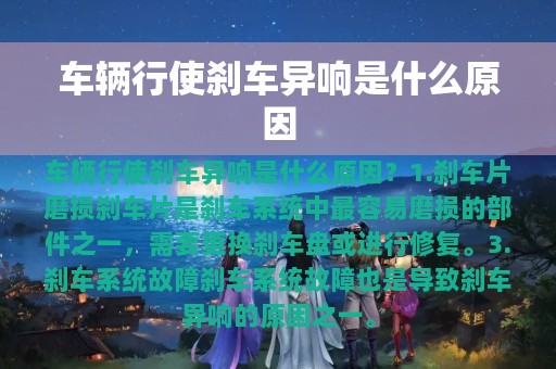 车辆行使刹车异响是什么原因