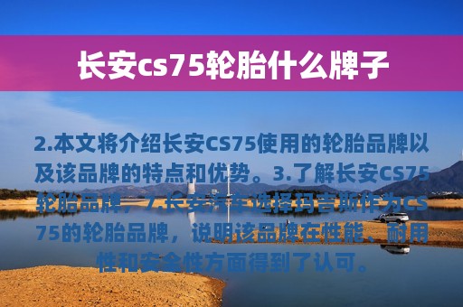 长安cs75轮胎什么牌子