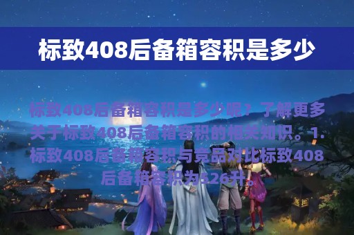 标致408后备箱容积是多少