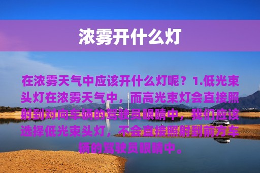 浓雾开什么灯