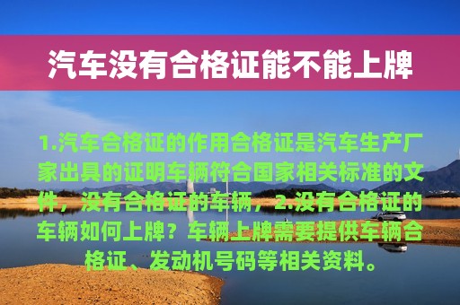 汽车没有合格证能不能上牌