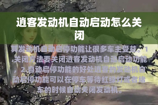 逍客发动机自动启动怎么关闭