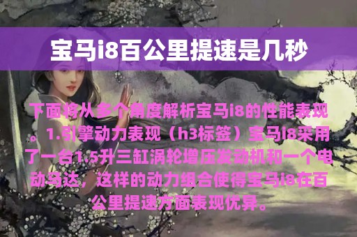 宝马i8百公里提速是几秒