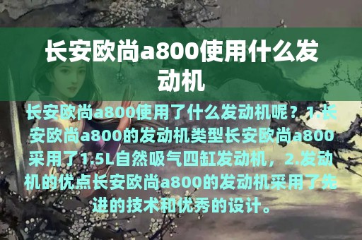 长安欧尚a800使用什么发动机