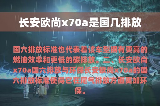 长安欧尚x70a是国几排放