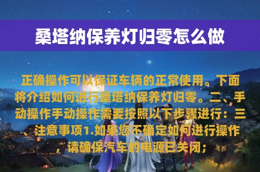 桑塔纳保养灯归零怎么做