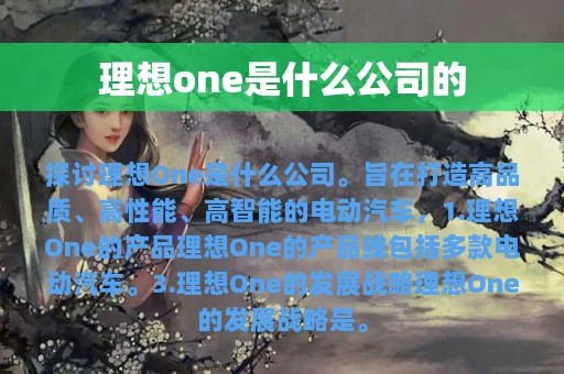 理想one是什么公司的