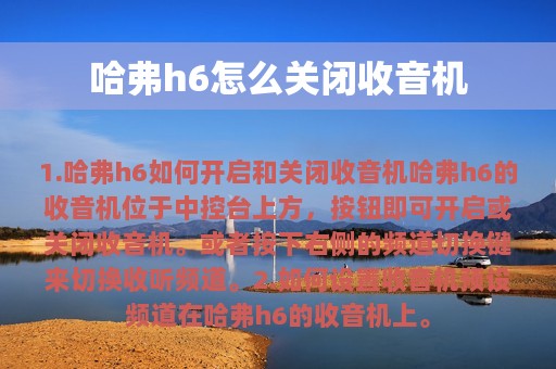 哈弗h6怎么关闭收音机