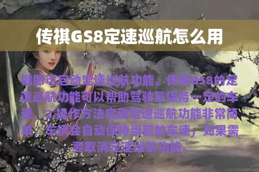 传祺GS8定速巡航怎么用