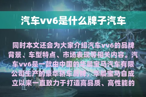 汽车vv6是什么牌子汽车