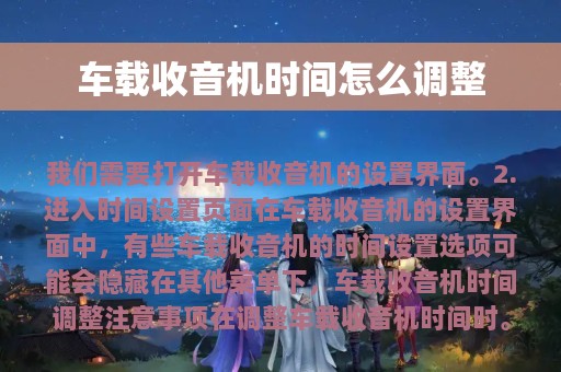 车载收音机时间怎么调整