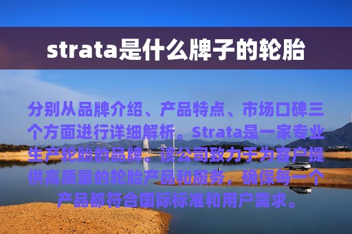 strata是什么牌子的轮胎