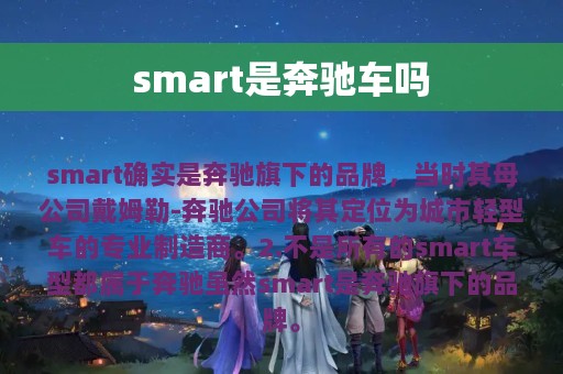 smart是奔驰车吗