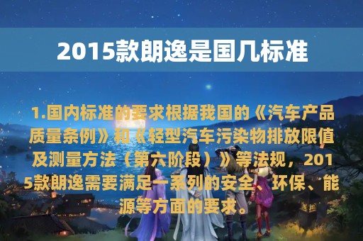 2015款朗逸是国几标准