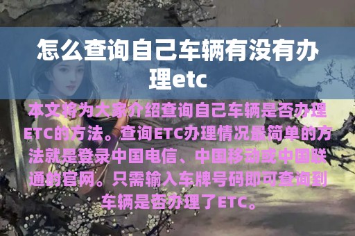 怎么查询自己车辆有没有办理etc