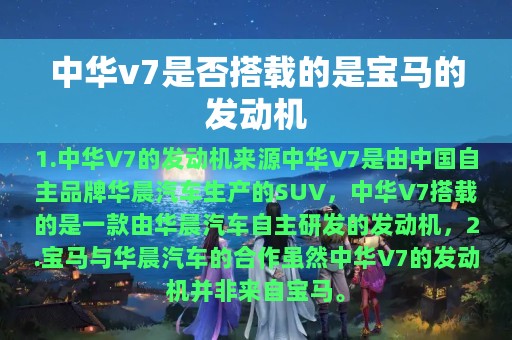 中华v7是否搭载的是宝马的发动机