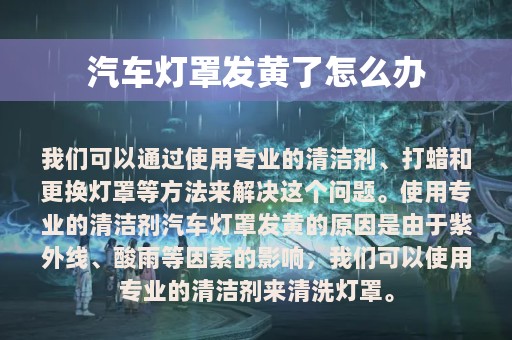 汽车灯罩发黄了怎么办