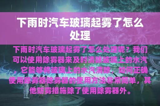 下雨时汽车玻璃起雾了怎么处理