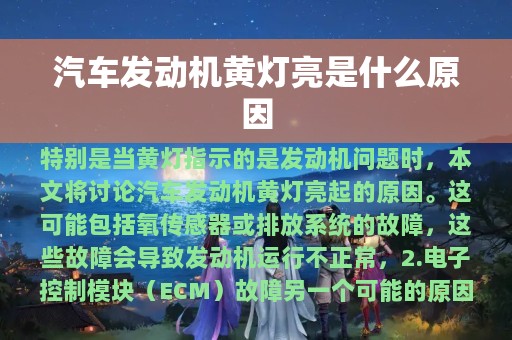 汽车发动机黄灯亮是什么原因