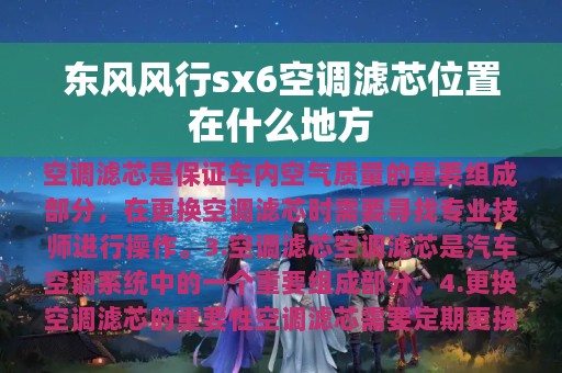 东风风行sx6空调滤芯位置在什么地方