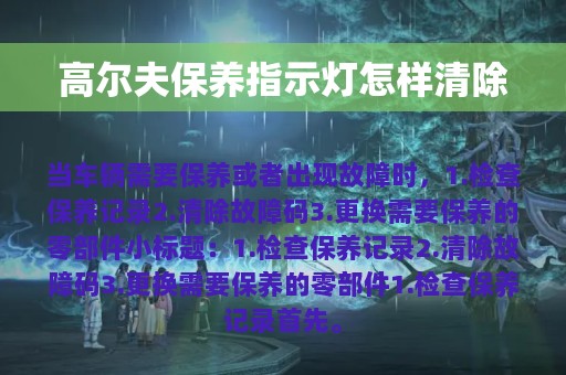 高尔夫保养指示灯怎样清除