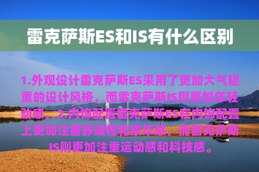 雷克萨斯ES和IS有什么区别