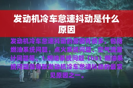 发动机冷车怠速抖动是什么原因