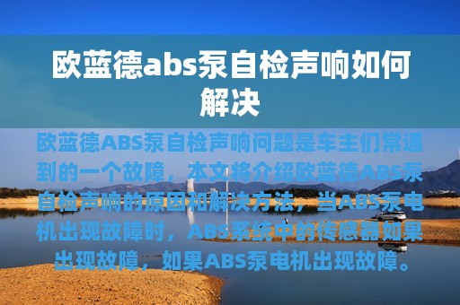 欧蓝德abs泵自检声响如何解决