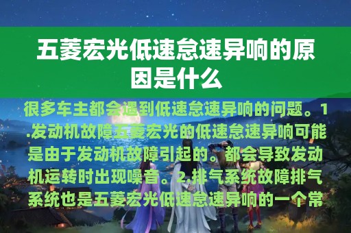 五菱宏光低速怠速异响的原因是什么