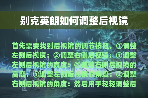 别克英朗如何调整后视镜