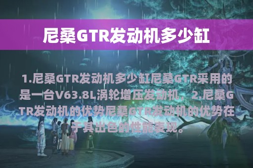 尼桑GTR发动机多少缸