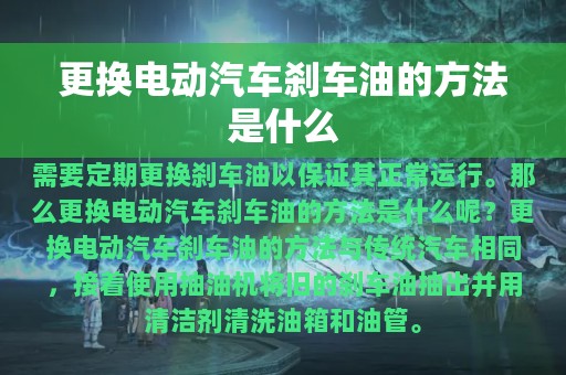 更换电动汽车刹车油的方法是什么