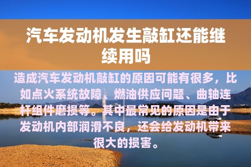 汽车发动机发生敲缸还能继续用吗