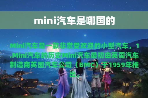 mini汽车是哪国的