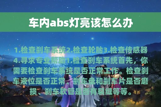 车内abs灯亮该怎么办