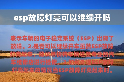 esp故障灯亮可以继续开吗