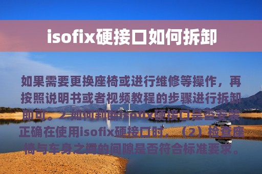 isofix硬接口如何拆卸