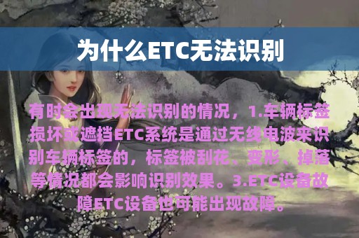 为什么ETC无法识别