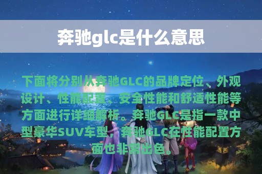 奔驰glc是什么意思