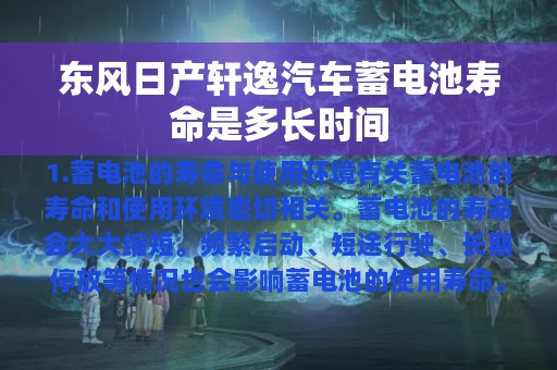 东风日产轩逸汽车蓄电池寿命是多长时间