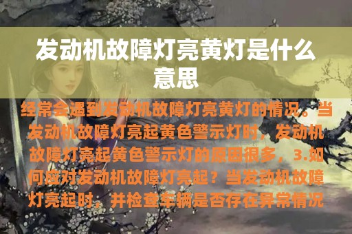 发动机故障灯亮黄灯是什么意思