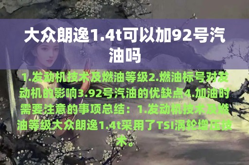 大众朗逸1.4t可以加92号汽油吗