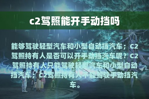 c2驾照能开手动挡吗